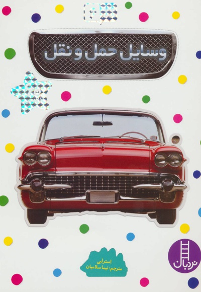 وسایل حمل و نقل